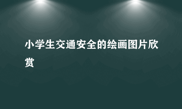 小学生交通安全的绘画图片欣赏