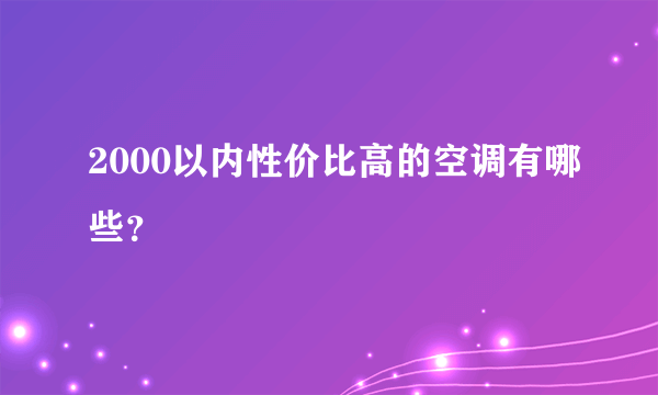 2000以内性价比高的空调有哪些？