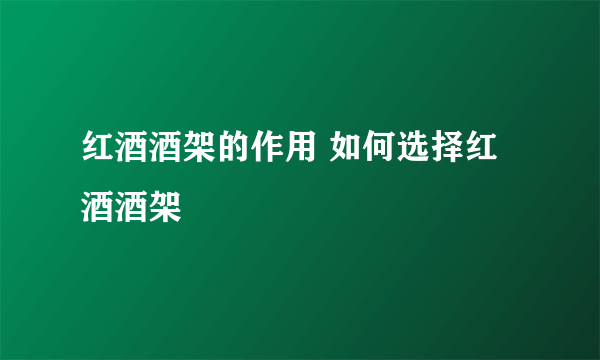 红酒酒架的作用 如何选择红酒酒架