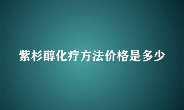 紫杉醇化疗方法价格是多少