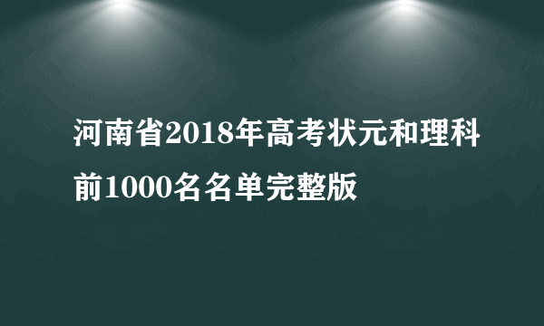 河南省2018年高考状元和理科前1000名名单完整版