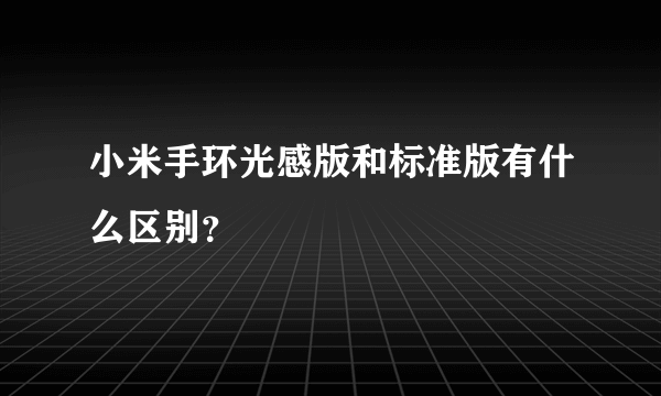 小米手环光感版和标准版有什么区别？