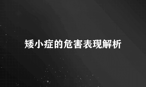 矮小症的危害表现解析