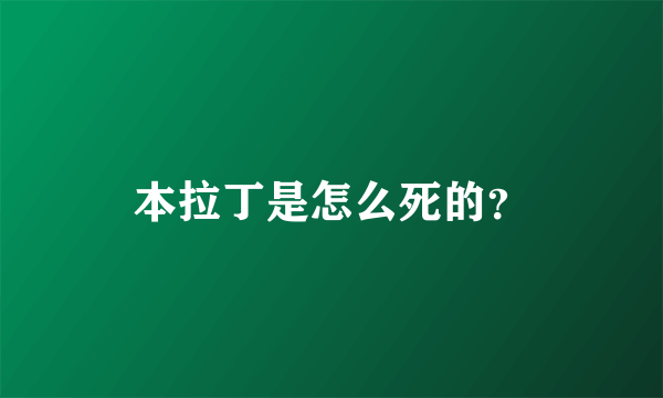 本拉丁是怎么死的？