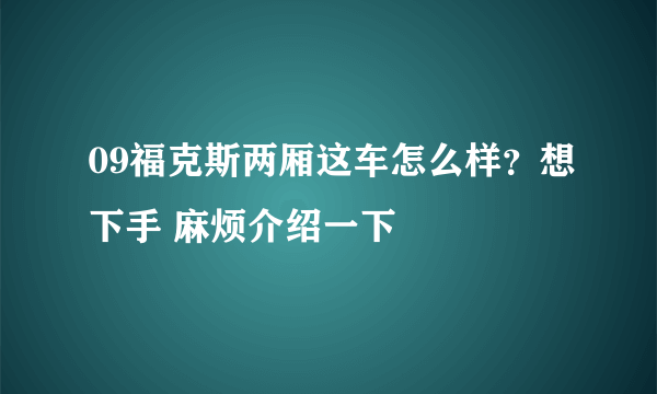 09福克斯两厢这车怎么样？想下手 麻烦介绍一下