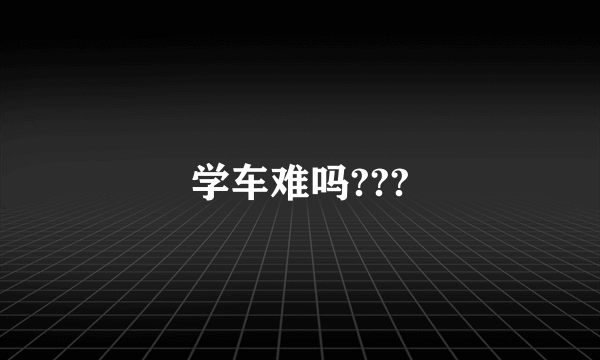 学车难吗???