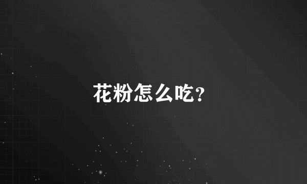 花粉怎么吃？