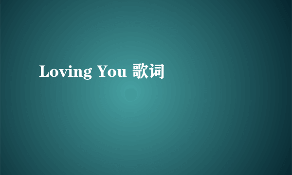 Loving You 歌词