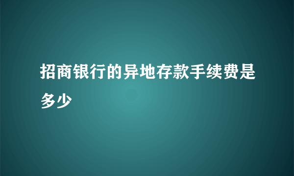 招商银行的异地存款手续费是多少