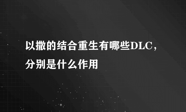 以撒的结合重生有哪些DLC，分别是什么作用