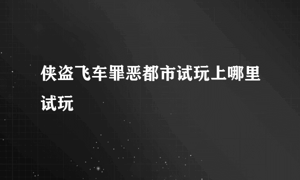 侠盗飞车罪恶都市试玩上哪里试玩