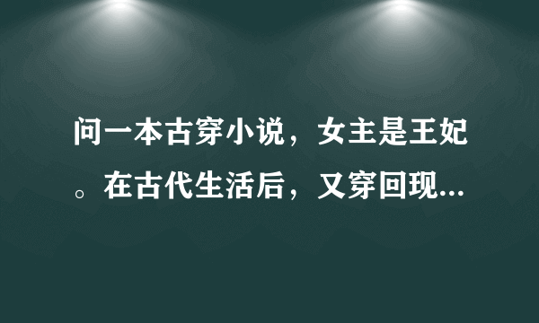 问一本古穿小说，女主是王妃。在古代生活后，又穿回现代，但耳边一直有古代男主的声音，只记得这些。