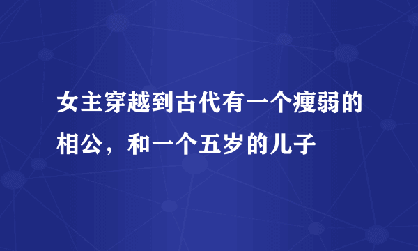 女主穿越到古代有一个瘦弱的相公，和一个五岁的儿子