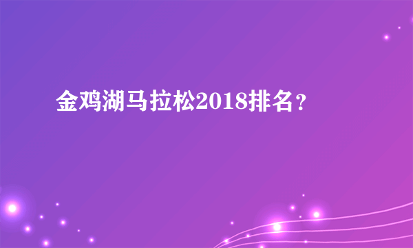 金鸡湖马拉松2018排名？