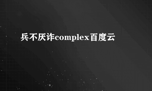 兵不厌诈complex百度云