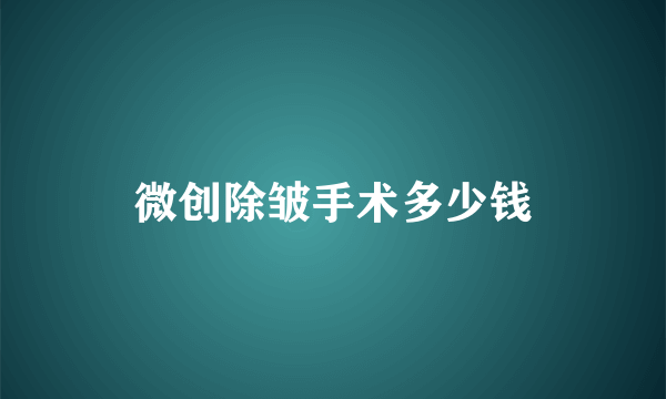 微创除皱手术多少钱