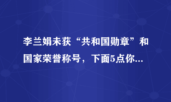 李兰娟未获“共和国勋章”和国家荣誉称号，下面5点你或得释疑