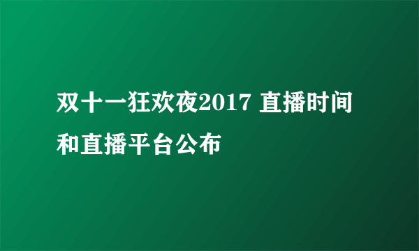 双十一狂欢夜2017 直播时间和直播平台公布