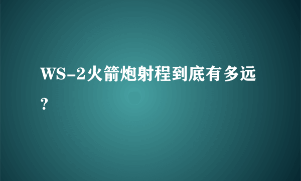 WS-2火箭炮射程到底有多远?