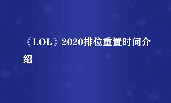 《LOL》2020排位重置时间介绍