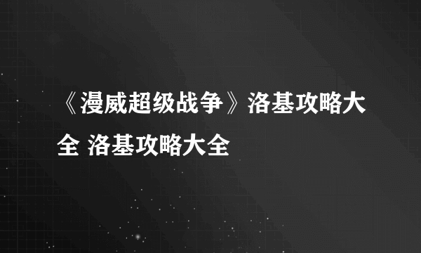 《漫威超级战争》洛基攻略大全 洛基攻略大全