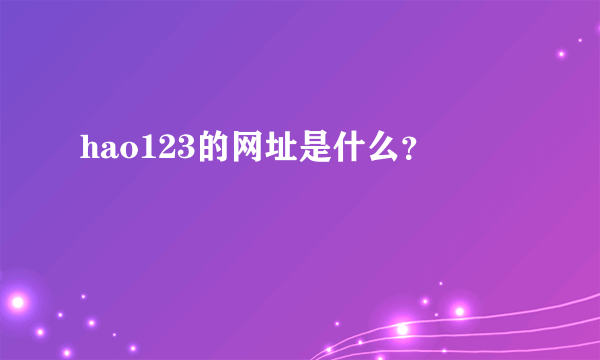 hao123的网址是什么？