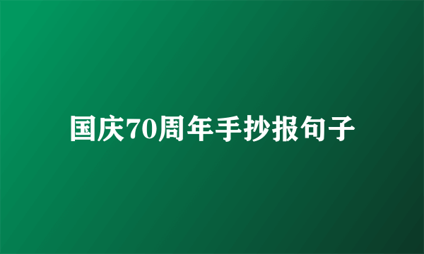 国庆70周年手抄报句子