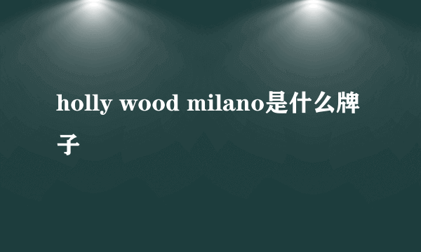 holly wood milano是什么牌子