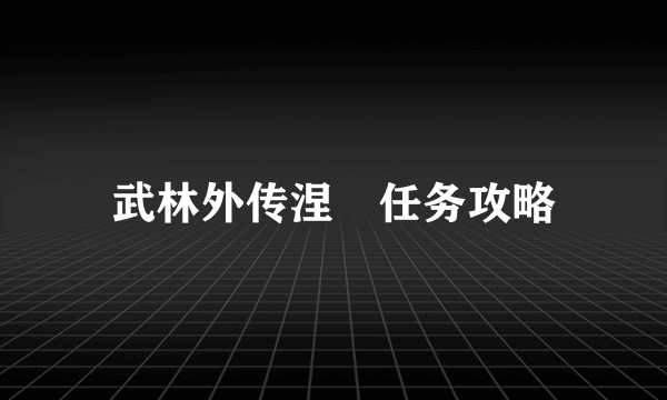 武林外传涅槃任务攻略