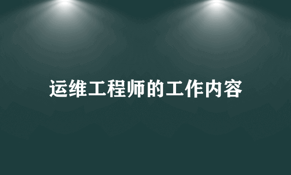 运维工程师的工作内容