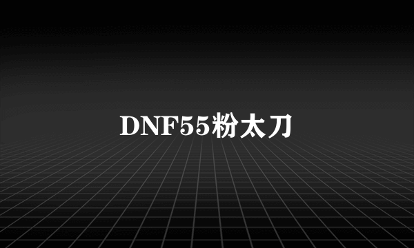 DNF55粉太刀