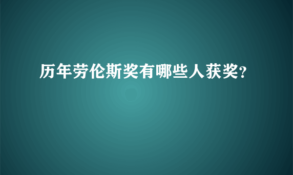 历年劳伦斯奖有哪些人获奖？