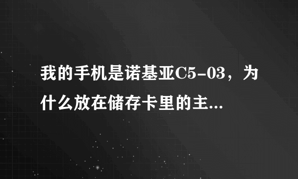 我的手机是诺基亚C5-03，为什么放在储存卡里的主题元素找不到，标准里只有诺基亚那3个主题元素