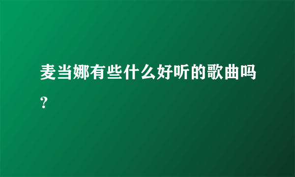 麦当娜有些什么好听的歌曲吗？