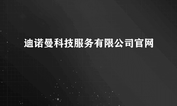 迪诺曼科技服务有限公司官网