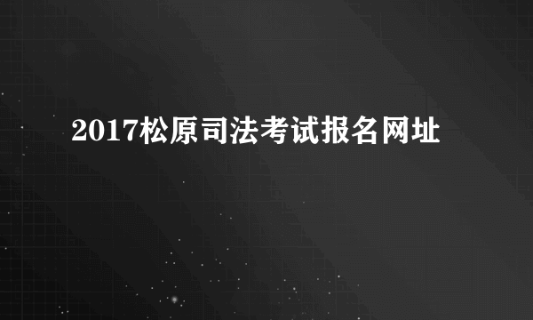 2017松原司法考试报名网址