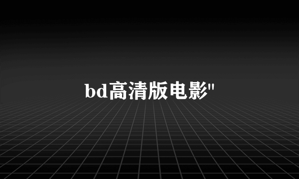 bd高清版电影