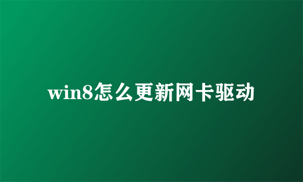 win8怎么更新网卡驱动