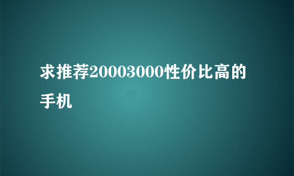 求推荐20003000性价比高的手机