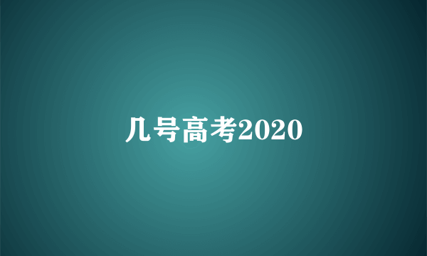 几号高考2020