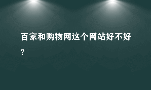 百家和购物网这个网站好不好？