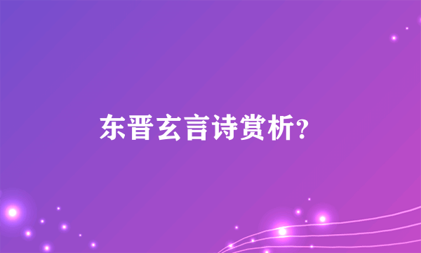 东晋玄言诗赏析？