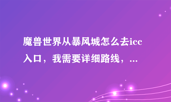 魔兽世界从暴风城怎么去icc入口，我需要详细路线，小白一个。。。