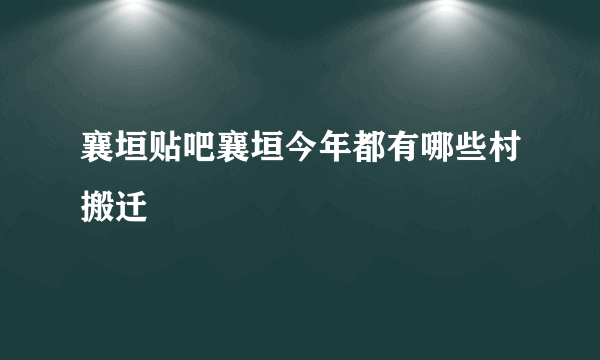 襄垣贴吧襄垣今年都有哪些村搬迁