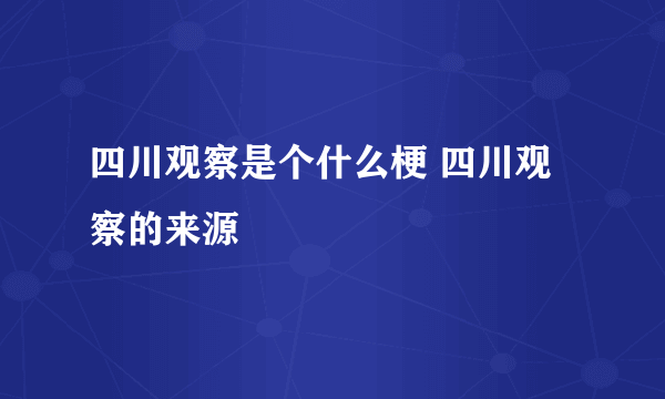 四川观察是个什么梗 四川观察的来源