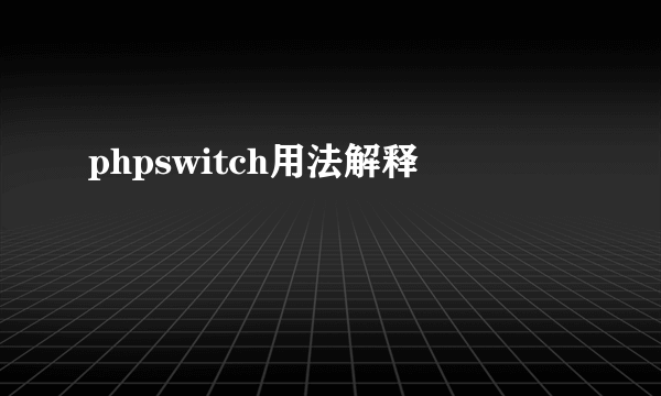 phpswitch用法解释