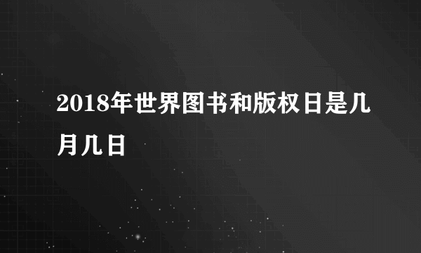 2018年世界图书和版权日是几月几日