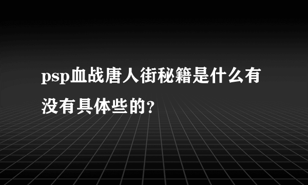 psp血战唐人街秘籍是什么有没有具体些的？