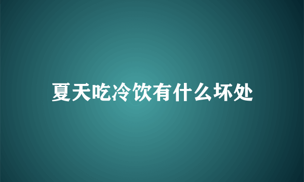 夏天吃冷饮有什么坏处