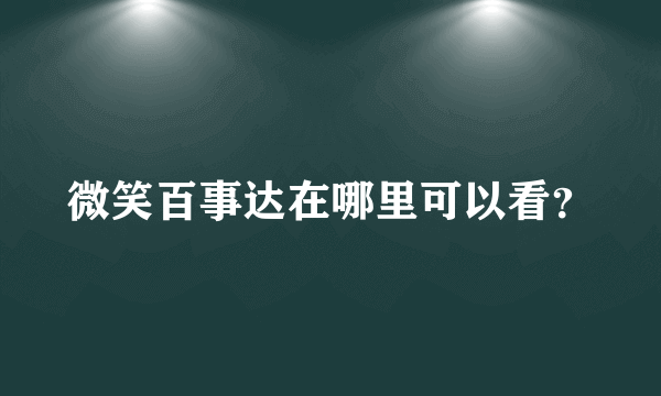 微笑百事达在哪里可以看？